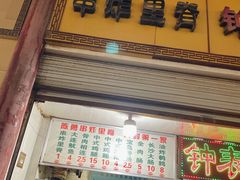 -陈勇串炸里脊(马道街步行街店)