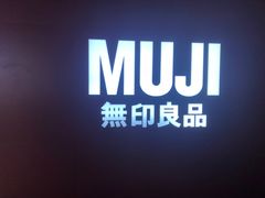 -MUJI无印良品(万科里店)