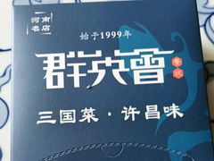 -群英会·三国菜(曹魏古城店)