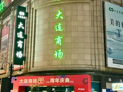 -大连商场