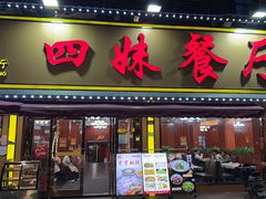-四妹餐厅(玫瑰街店)