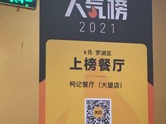 -深圳柯记餐厅(大望店)