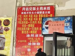 -开远兄妹烧烤土鸡米线(福德路店)