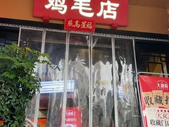 -将军府·鸡毛店(武侯祠店)