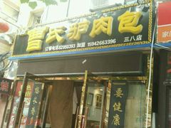 门面-大耳公曹氏驴肉包子铺(三八店)