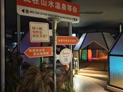 -山水温泉