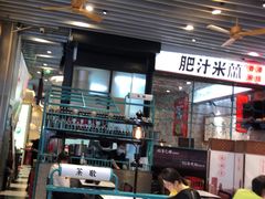 -肥汁米蘭香港米线(长宁来福士店)