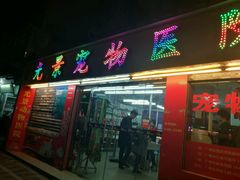 -瑞派动物医院·绝育·犬猫全科·预防医学(光景江南中店)