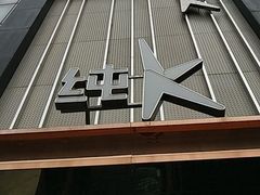 -纯K(打浦桥店)