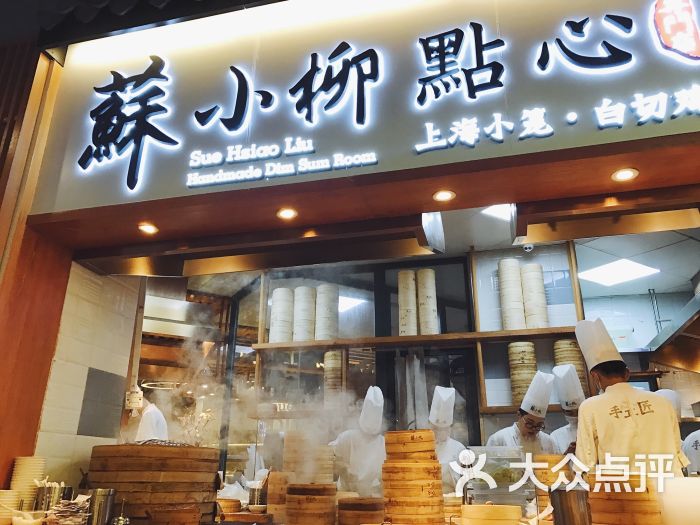 苏小柳点心专门店(静安寺店-门面图片-上海美食-大众点评网