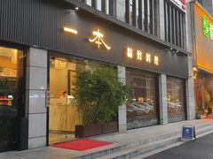 -一本料理(西溪天街店)