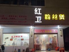 -红卫粉丝煲(艮塔东路店)