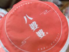 -八婆婆烧仙草(中山路店)