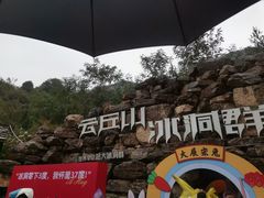 -云丘山景区