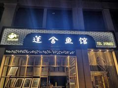 门面-蓬舍鱼馆(英伦城邦店)