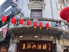 门面-皇饭儿·王润兴酒楼(河坊街店)