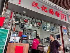 -汉记面馆(南华东路店)