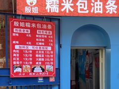 -殷姐糯米包油条