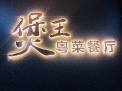 门面-煲王粤菜餐厅(中侨中心店)