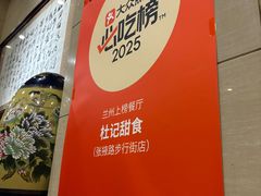 -杜记甜食(大众巷店)