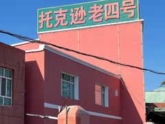 -托克逊老四号餐厅