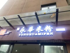 -永华米粉(总店)