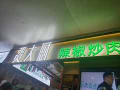 门面-费大厨辣椒炒肉(万家丽一店)