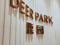 -Deer Park鹿园西餐(仁恒置地广场店)