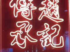 门面-赵记传承(中山石岐大信店)