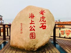 -老虎石海上公园