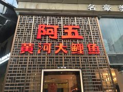 门面-阿五黄河大鲤鱼(纬三路店)