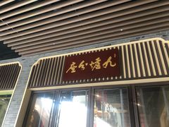 门面-九炉分座(五彩店)