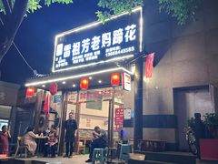 -雷祖芳老妈蹄花店