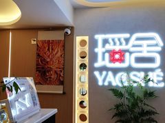 -瑶舍头疗·瑶浴·芳香热石SPA(五洲国际店)