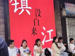 -永安鱼庄·镇江菜(东吴路店)