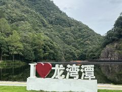 -龙湾潭国家森林公园