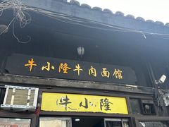 -牛小隆牛肉面馆(四牌楼店)