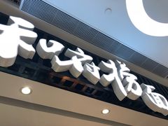 -和府捞面(东直门银座店)