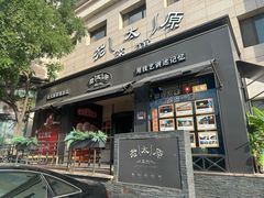 -老太原菜馆(南宫店)