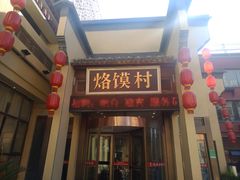 门面-大地烙馍村(商城路店)