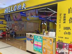 -HELLO功夫(印象城店)