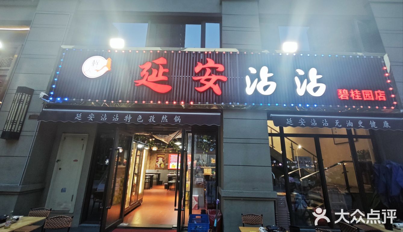 挑战成为美食博主第四十二顿--轩 延安沾沾