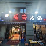 挑战成为美食博主第四十二顿--轩 延安沾沾