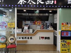 门面-茶太良品·奶茶研究所(中国铁建广场店)