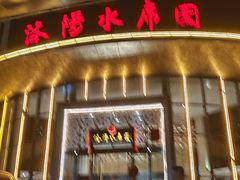 -洛阳水席园