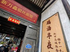 -新万鑫银丝面·非遗无锡味(惠山古镇店)