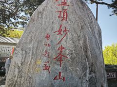 -妙峰山风景名胜区