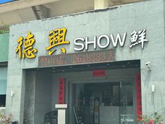 -德兴show鲜·蒸汽海鲜火锅餐厅(格创悦里店)