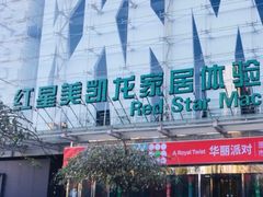 -红星美凯龙北京至尊MALL(东四环中路店)