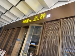 门面-粗茶淡饭·蒸鲜(光谷店)